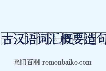 古汉语词汇概要造句是什么意思的图片